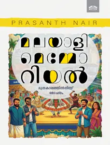 Malayali Memorial : Prasanth Nair (PRE BOOK) | മലയാളി മെമ്മോറിയല്‍ | Manorama Books  Released on May 15, 2026