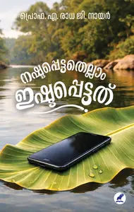 Nashtappettathellam Ishtappettathu : Prof.A.Radha G Nair | നഷ്ടപ്പെട്ടതെല്ലാം ഇഷ്ടപ്പെട്ടത് | Mathrubhumi Books