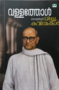 Vallathol Malayalathinte Priya Kavithakal | മലയാളത്തിന്‍റെ പ്രിയ കവിതകള്‍ | Green Books