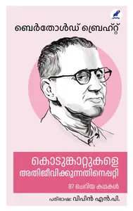 Kodumkattukale Athijeevikkunnathineppatti : Berthold Breht | കൊടുങ്കാറ്റുകളെ അതിജീവിക്കുന്നതിനെപ്പറ്റി | Mathrubhumi Books