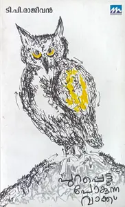 Purappettupokunna Vaakku :T.P.Rajeevan | പുറപ്പെട്ടു പോകുന്ന വാക്ക് | Mathrubhumi Books