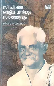 C P Ye Vettiya Maniyum Swathathriyavum : G Yadukulakumar | സി.പി .യെ വെട്ടിയ മണിയും സ്വാതന്ത്ര്യവും | Sign Books