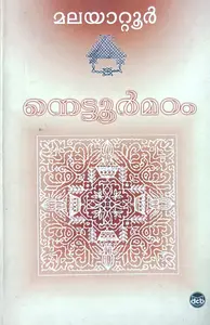 Nettoor Madom : Malayattoor Ramakrishnan | നെട്ടൂര്‍മഠം | Dc Books