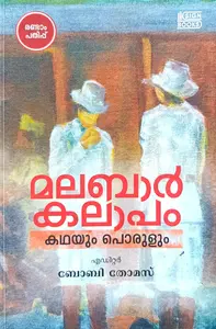 Malabar Klapam Kathayum Porulum : Bobby Thomas | മലബാര്‍ കലാപം കഥയും പൊരുളും | Sign Books