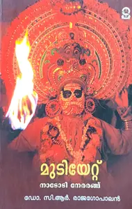 Mudiyettu : Dr.C.R.Rajagopalan | മുടിയേറ്റ്‌ | Ascend Publication