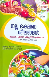 Nalla Bhakshana Seelangal : N.Venkitakrishnan Potty | നല്ല ഭക്ഷണ ശീലങ്ങള്‍ 