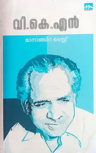 Mananchira Test : V K N | മാനാഞ്ചിറ ടെസ്റ്റ്‌ | Mathrubhumi Books