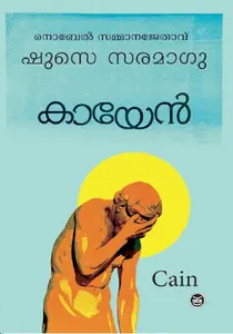 Cain - Malayalam : Jose Saramago | കായേന്‍ | Dc Books