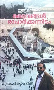 Israel - Daivangal Raparkunnidam : Madhu Nair Newyork | ഇസ്രായേല്‍ ദൈവങ്ങള്‍ രാപ്പാര്‍ക്കുന്നിടം | India Books