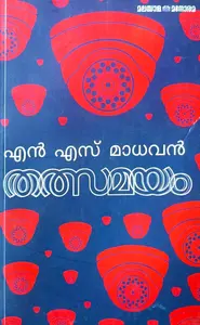 Thalsamayam : N.S.Madhavan | തത്സമയം | Manorama Books