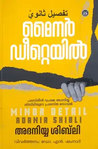 Minor Detail : Adania Shibli | മൈനർ ഡീറ്റെയിൽ | Dc Books