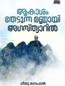 Aakasham Thedunna Mannayi Agasthyaril : Geethu Gopal | ആകാശം തേടുന്ന മണ്ണായി അഗസ്ത്യാറിൽ | Mankind Publication