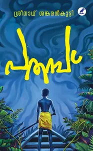 Pathampu : Sreenath Sankarankutty | പതമ്പ് | Mathrubhumi Books