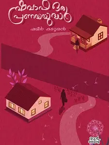 Shavaf Oru Pranayayudham : Shameer Kadooran | ഷവാഫ് ഒരു പ്രണയയുദ്ധം | Mankind Publication