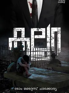 Kallara : Tom Titus Chakkorya | കല്ലറ | Mankind Publication