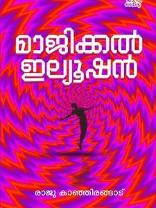 Magical Illusion : Raju Kanjirangad | മാജിക്കല്‍ ഇല്ലുഷന്‍ | Pre Book | Mankind Publication