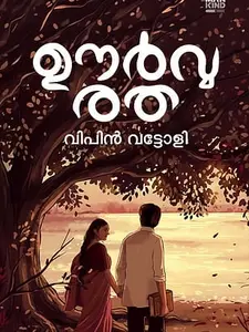 Oorvaratha : Vipin Vattoli | ഊര്‍വ്വരത | Pre Book | Mankind Publication