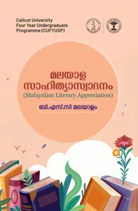Malayala Sahithyaswadanam Bsc Zoology Semester 1 | മലയാള സാഹിത്യാസ്വാദനം | Calicut University