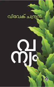 Vanyam : Vivek Chandran | വന്യം | Dc Books