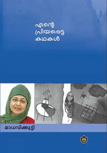 Ente Priyappetta Kathakal : Madhavikkutty | എന്‍റെ പ്രിയപ്പെട്ട കഥകള്‍ | Dc Books