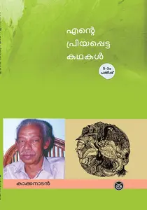 Ente Priyappetta Kathakal : Kakkanadan | എന്‍റെ പ്രിയപ്പെട്ട കഥകള്‍ | Dc Books