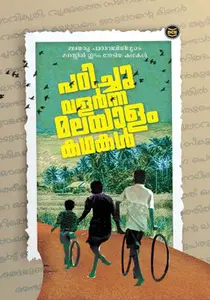 Padichu Valarnna Malayalam Kathakal : A Group Of Authors | പഠിച്ചു വളര്‍ന്ന മലയാളം കഥകള്‍ | Dc Books
