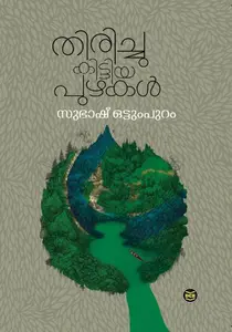 Thirichukittiya Puzhakal : Subhash Ottumpuram | തിരിച്ചുകിട്ടിയ പുഴകള്‍ | Dc Books