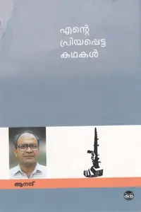 Ente Priyappetta Kathakal : Anand | എന്‍റെ പ്രിയപ്പെട്ട കഥകള്‍ | Dc Books