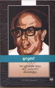 Rachiyammayum Mattu Pradhana Kathakalum : Uroob | രാച്ചിയമ്മയും മറ്റ് പ്രധാന കഥകളും | Dc Books