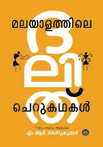 Malayalathile Dalit Cherukathakal : Renukumar.M | മലയാളത്തിലെ ദളിത്‌ ചെറുകഥകള്‍ | Dc Books