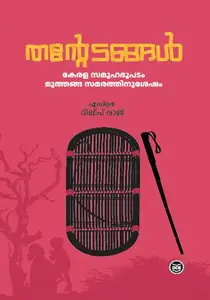 Thantedangal : Kerala Samooha Bhoopadam Muthanga Samarathinu Shesham : Dileep Raj | തന്‍റെടങ്ങള്‍ : കേരള സമൂഹ ഭൂപടം മുത്തങ്ങ സമരത്തിന്‌ ശേഷം | Dc Books