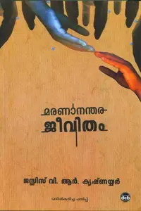 Maranananthara Jeevitham : Justice Krishna Iyer V R | മരണാനന്തര ജീവിതം | Dc Books