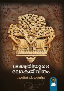 Maithriyude Lokajeevitham : Sunil P Ilayidam | മൈത്രിയുടെ ലോകജീവിതം | Dc Books