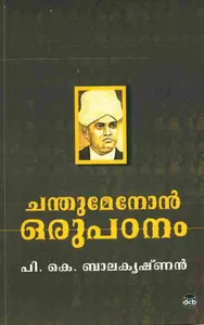 Chandu Menon Oru Padanam : P.K.Balakrishnan | ചന്തുമേനോന്‍ ഒരു പഠനം | Dc Books