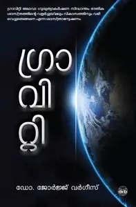 Gravity : Dr.George Varghese | ഗ്രാവിറ്റി | Dc Books
