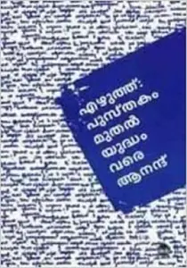 Ezhuthu : Pusthakam Muthal Yuthamvare : Anand | എഴുത്ത് : പുസ്‌തകം മുതല്‍ യുദ്ധം വരെ | Dc Books
