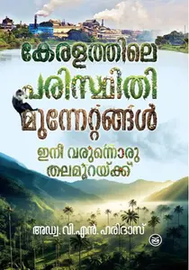 Keralathile Paristhtithi Munnettangal : Haridas VN | കേരളത്തിലെ പരിസ്ഥിതി മുന്നേറ്റങ്ങള്‍ | Dc Books