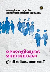 Malayaliyude Manolokam : Tissy Mariyam Thomas | മലയാളിയുടെ മനോലോകം | Dc Books
