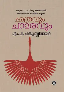 Chathravum Chaamaravum : M.P.Sankunni Nair | ഛത്രവും ചാമരവും | Dc Books