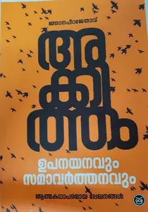 Upanayanavum Smavarthanavum : Akkitham Achuthan Namboothiri | ഉപനയനവും സമാവര്‍ത്തനവും | Dc Books