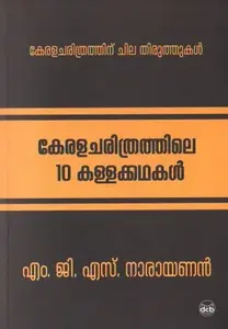 Keralacharithrathile 10 Kallakkathakal : M G S Narayanan | കേരളചരിത്രത്തിലെ 10 കള്ളക്കഥകള്‍ | Dc Books