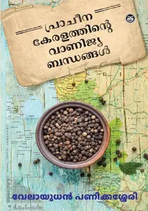 Pracheenakeralathinte Vanijyabbandhangal : Velayudhan Panikkassery | പ്രാചീന കേരളത്തിന്‍റെ വാണിജ്യബന്ധങ്ങള്‍ | Dc Books