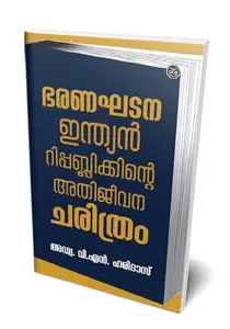 Bharanaghatana - Indian Republicinte Athijeevanacharithram : Adv V N Haridas | ഭരണഘടന - ഇന്ത്യന്‍ റിപ്പബ്ലിക്കിന്‍റെ അതിജീവനചരിത്രം | Dc Books