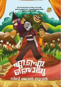 AI Bommu : Siby John Thooval | എ ഐ ബൊമ്മു | Dc Books