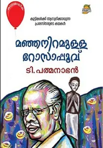 Manjaniramulla Rosapoovu : T.Padmanabhan | മഞ്ഞനിറമുള്ള റോസാപ്പൂവ് | Dc Books