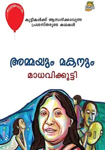 Ammayum Makanum : Madhavikkutty | അമ്മയും മകനും | Dc Books