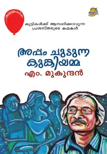 Appam Chudunna Kunkiyamma : M.Mukundan | അപ്പം ചുടുന്ന കുങ്കിയമ്മ | Dc Books