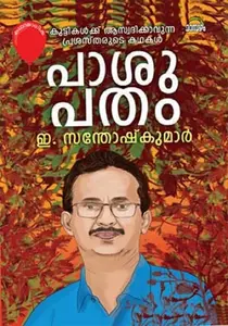 Pasupatham : E.Santhosh Kumar | പാശുപതം | Dc Books
