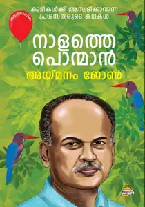 Nalathe Ponman : Aymanam John | നാളത്തെ പൊന്മാൻ | Dc Books