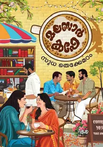 Malabar Cafe : Sudha Thekkemadam | മലബാര്‍ കഫെ | DC Books